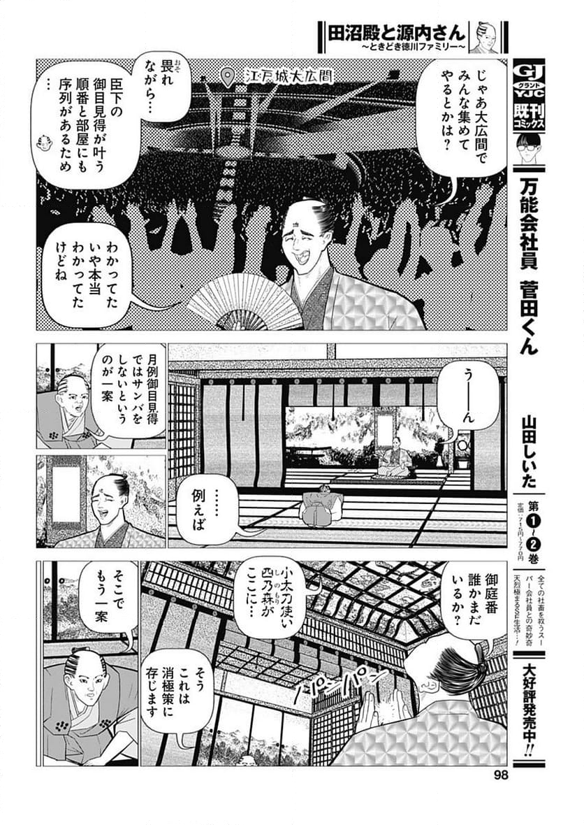 田沼殿と源内さん〜ときどき徳川ファミリー〜 第10話 - Page 4