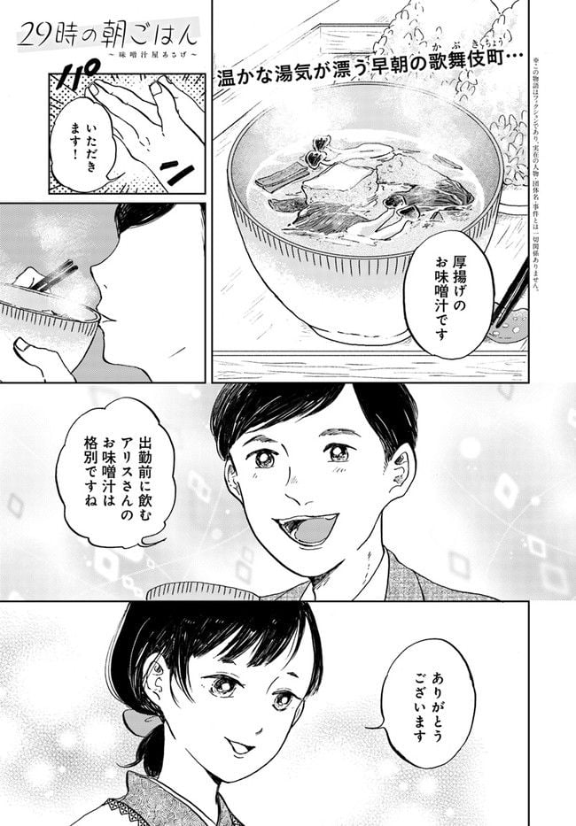 29時の朝ごはん～味噌汁屋あさげ～ 第18話 - Page 1