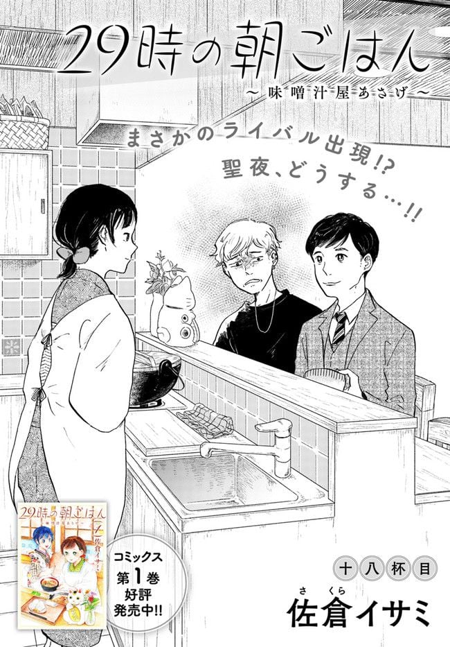 29時の朝ごはん～味噌汁屋あさげ～ 第18話 - Page 2