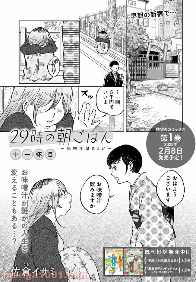 29時の朝ごはん～味噌汁屋あさげ～ 第11話 - Page 1