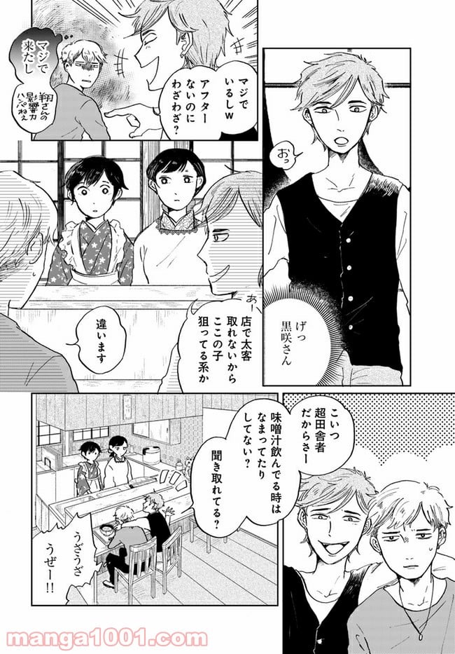 29時の朝ごはん～味噌汁屋あさげ～ - 第7話 - Page 4