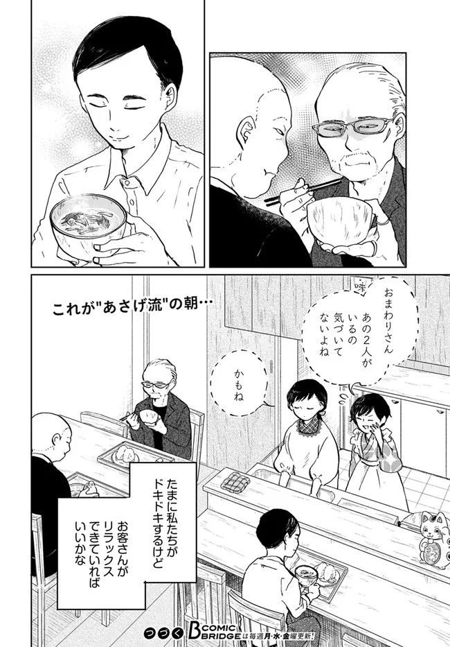 29時の朝ごはん～味噌汁屋あさげ～ 第17話 - Page 12