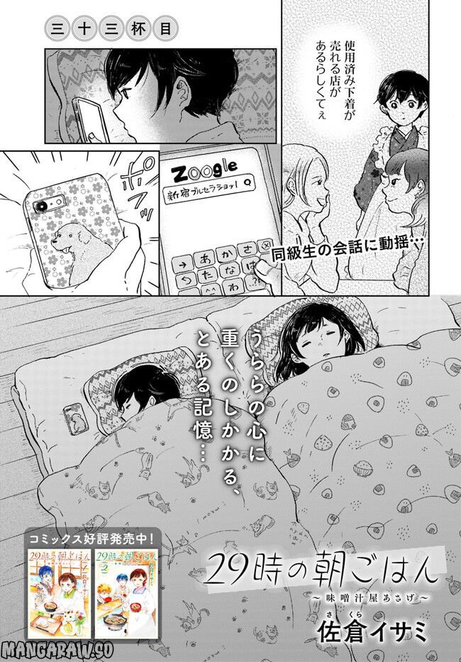 29時の朝ごはん～味噌汁屋あさげ～ - 第33話 - Page 1