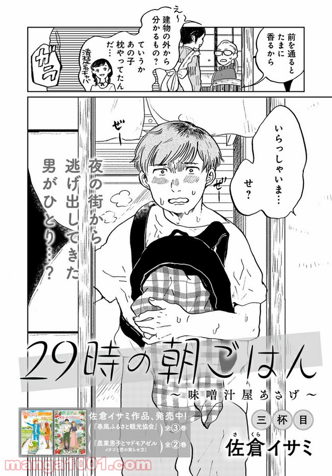 29時の朝ごはん～味噌汁屋あさげ～ 第3話 - Page 2