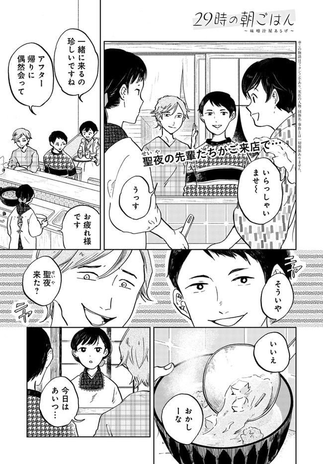 29時の朝ごはん～味噌汁屋あさげ～ 第19話 - Page 1