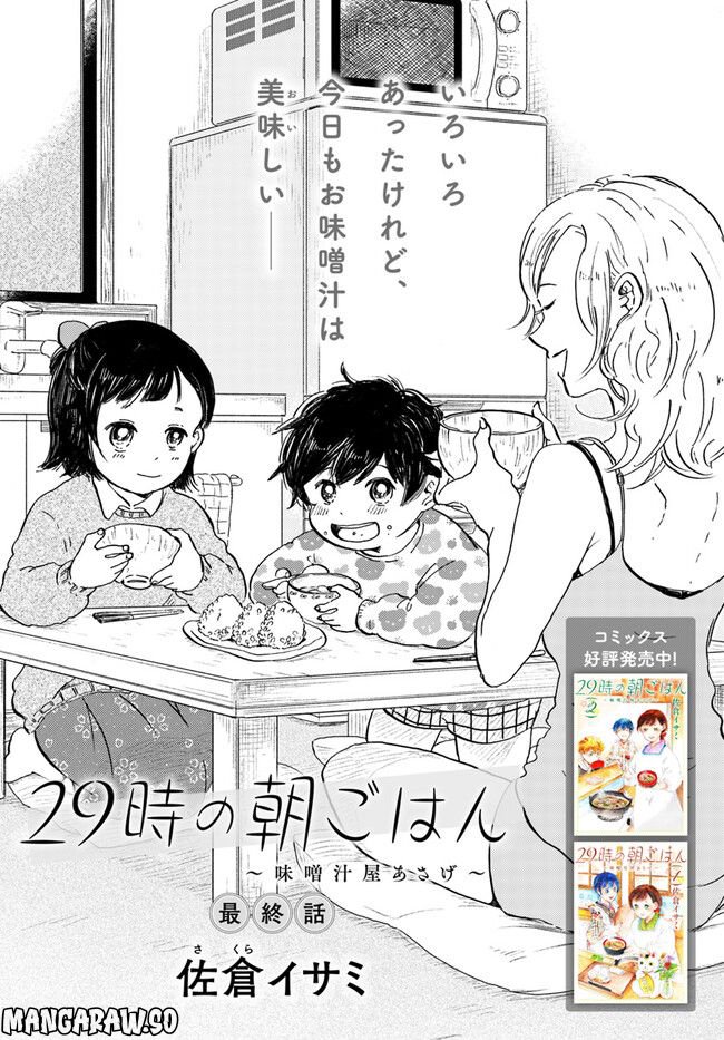 29時の朝ごはん～味噌汁屋あさげ～ 第35話 - Page 1