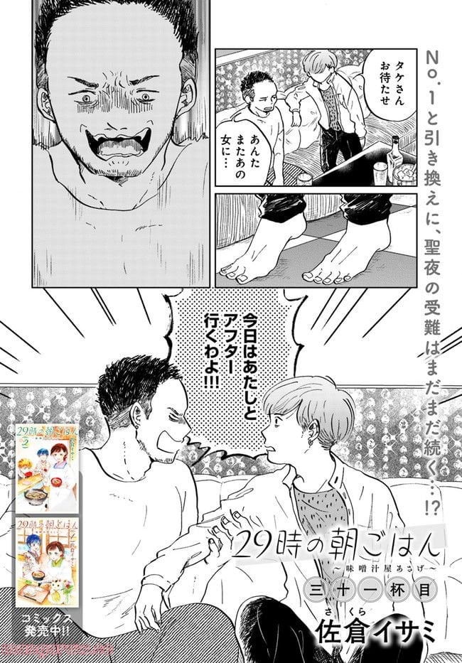 29時の朝ごはん～味噌汁屋あさげ～ 第31話 - Page 2