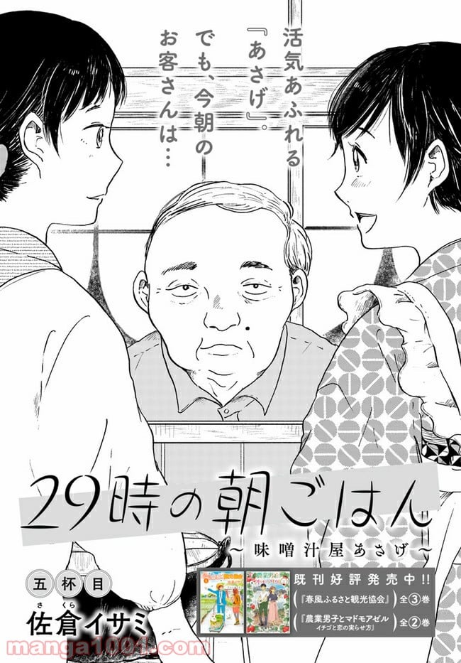 29時の朝ごはん～味噌汁屋あさげ～ 第5話 - Page 2