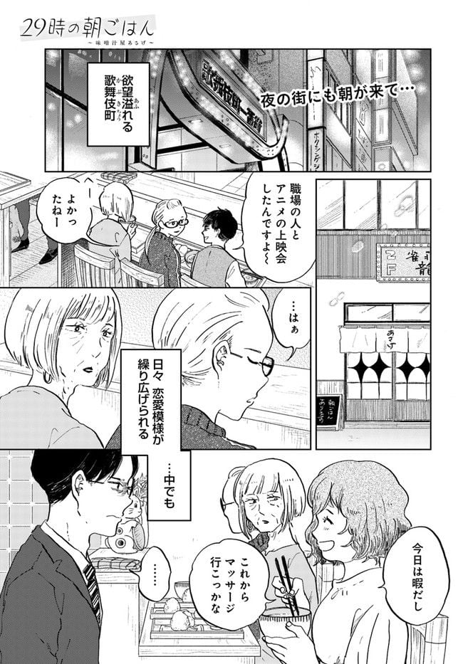 29時の朝ごはん～味噌汁屋あさげ～ - 第23話 - Page 1