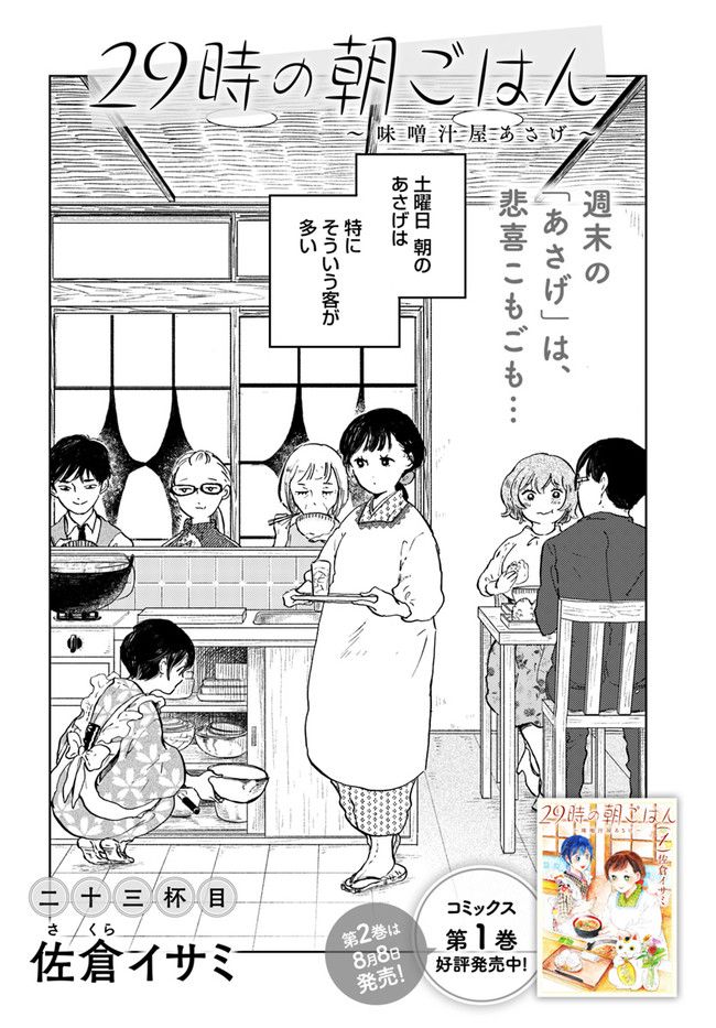 29時の朝ごはん～味噌汁屋あさげ～ 第23話 - Page 2