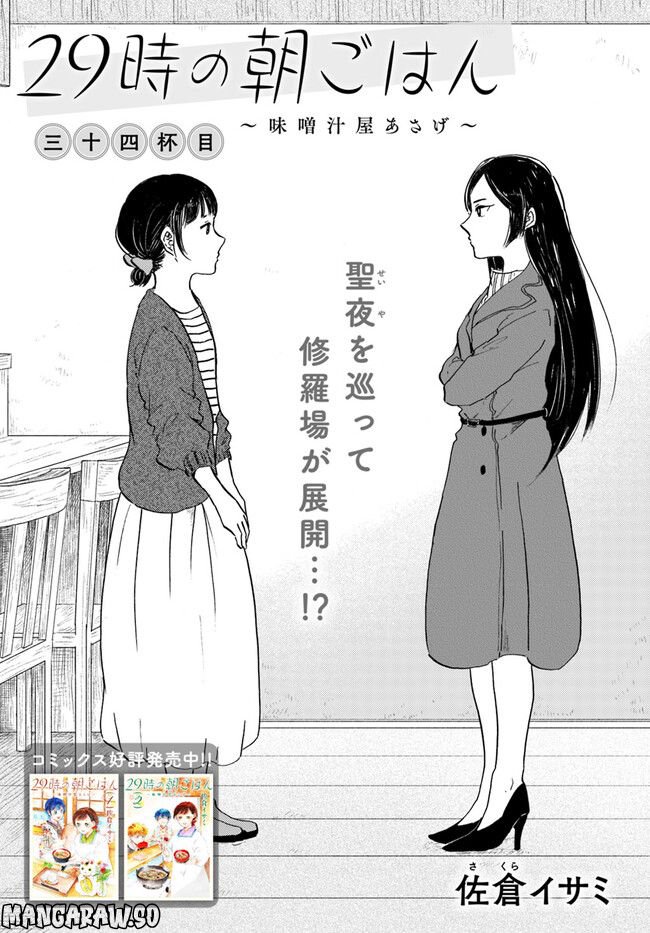 29時の朝ごはん～味噌汁屋あさげ～ - 第34話 - Page 3