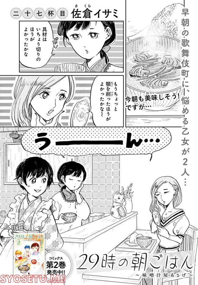 29時の朝ごはん～味噌汁屋あさげ～ 第27話 - Page 1