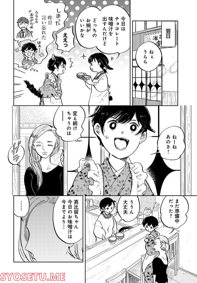 29時の朝ごはん～味噌汁屋あさげ～ 第27話 - Page 8