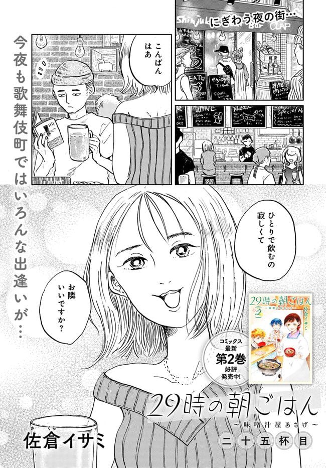 29時の朝ごはん～味噌汁屋あさげ～ 第25話 - Page 1