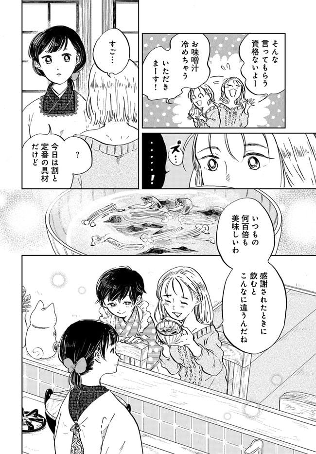 29時の朝ごはん～味噌汁屋あさげ～ 第25話 - Page 12