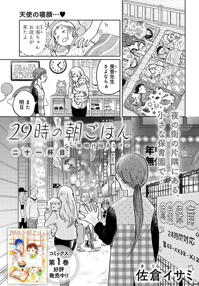 29時の朝ごはん～味噌汁屋あさげ～ 第21話 - Page 1