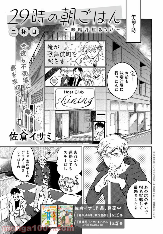 29時の朝ごはん～味噌汁屋あさげ～ 第2話 - Page 1