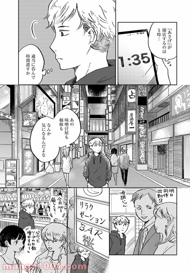 29時の朝ごはん～味噌汁屋あさげ～ 第2話 - Page 3