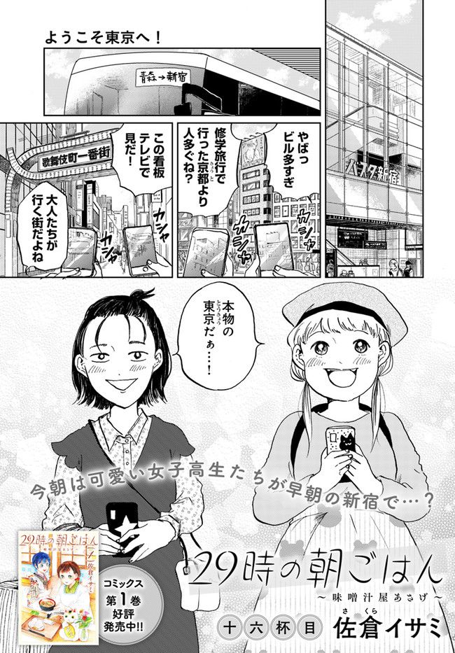 29時の朝ごはん～味噌汁屋あさげ～ 第16話 - Page 1