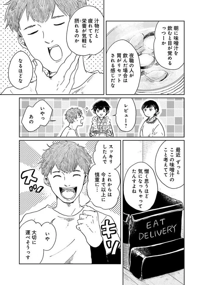 29時の朝ごはん～味噌汁屋あさげ～ 第30話 - Page 9