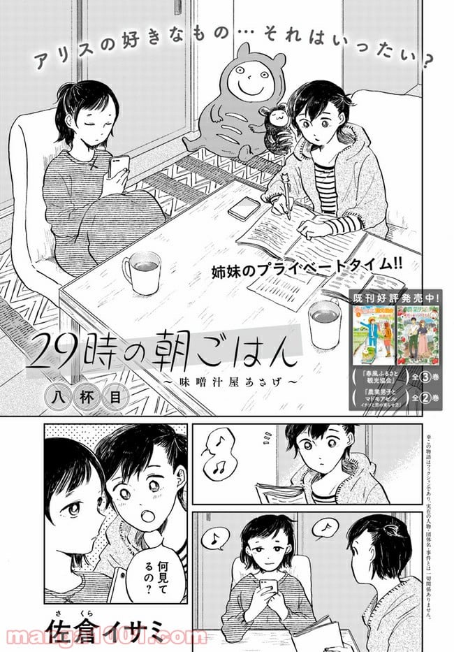 29時の朝ごはん～味噌汁屋あさげ～ 第8話 - Page 1