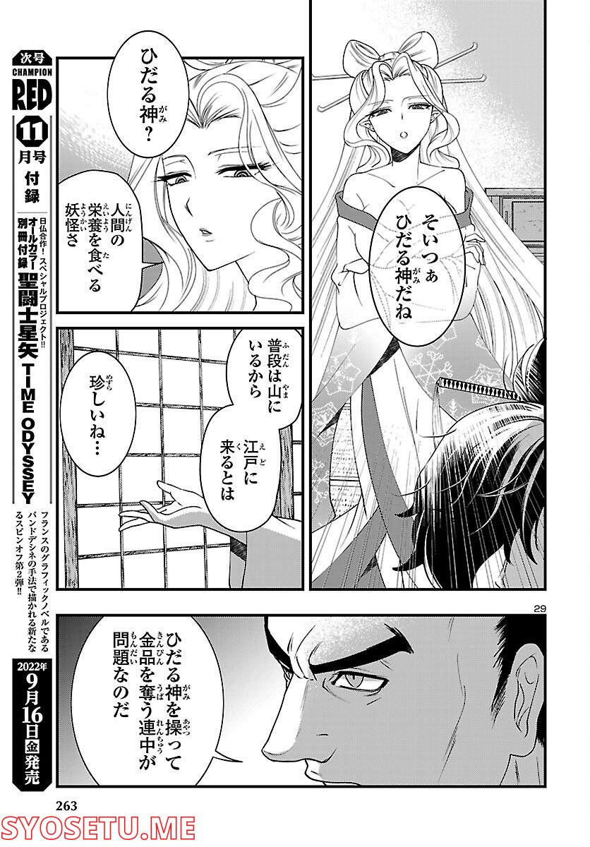 妖怪犯科帳 ～嫁は猫又～ - 第1話 - Page 30