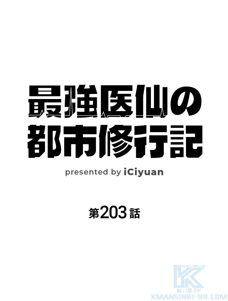 最強医仙の都市修行記 第203話 - Page 2