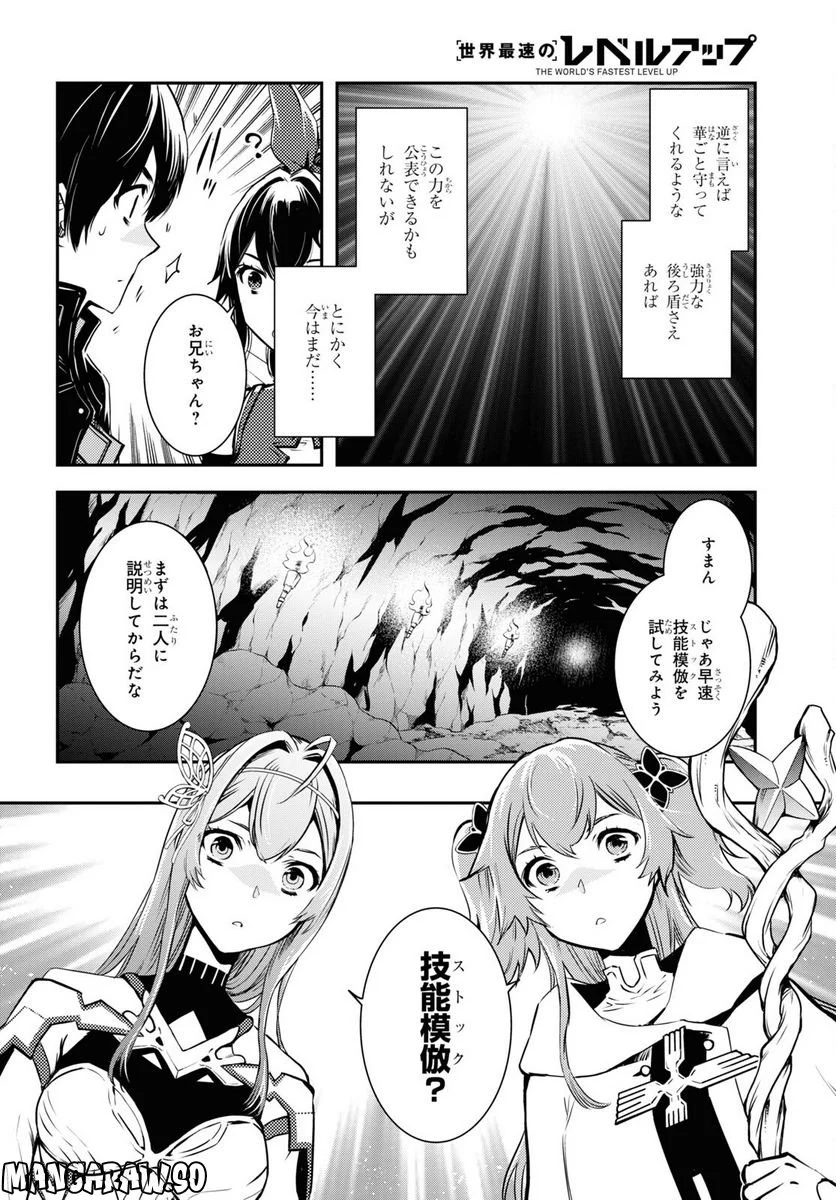 世界最速のレベルアップ - 第19話 - Page 29