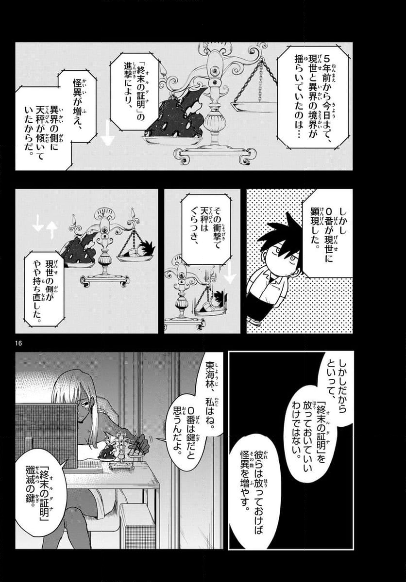 出席番号０番 - 第8話 - Page 16