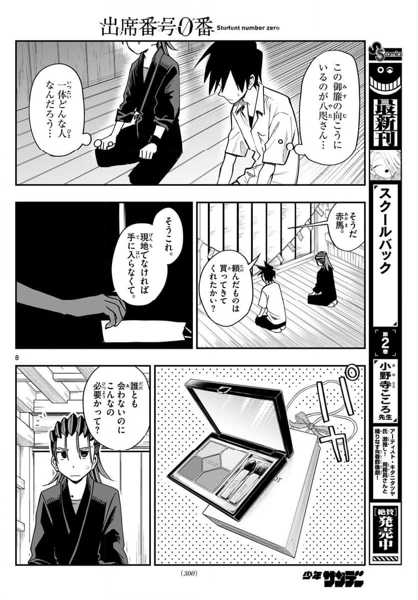 出席番号０番 - 第8話 - Page 8