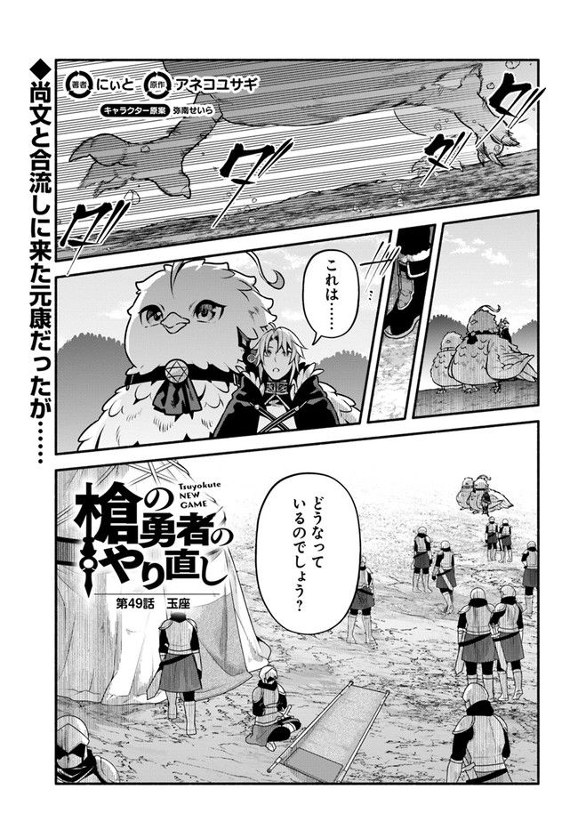 槍の勇者のやり直し 第49話 - Page 1