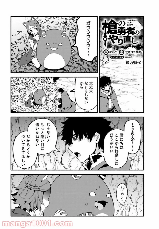 槍の勇者のやり直し 第39.2話 - Page 1