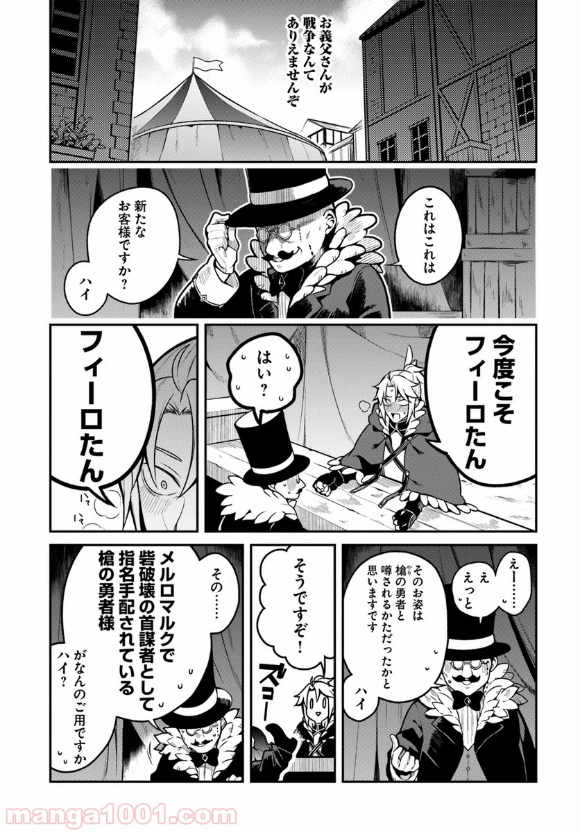 槍の勇者のやり直し 第14話 - Page 11