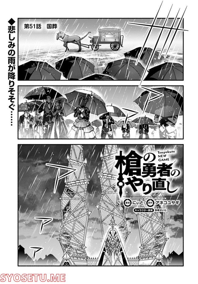 槍の勇者のやり直し 第51話 - Page 1