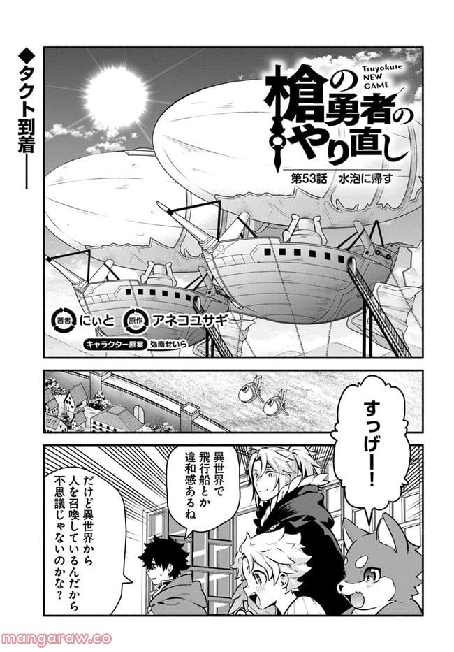 槍の勇者のやり直し 第53話 - Page 1