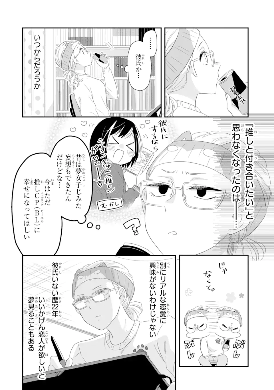 恋は同人誌より奇なり 第1.1話 - Page 8