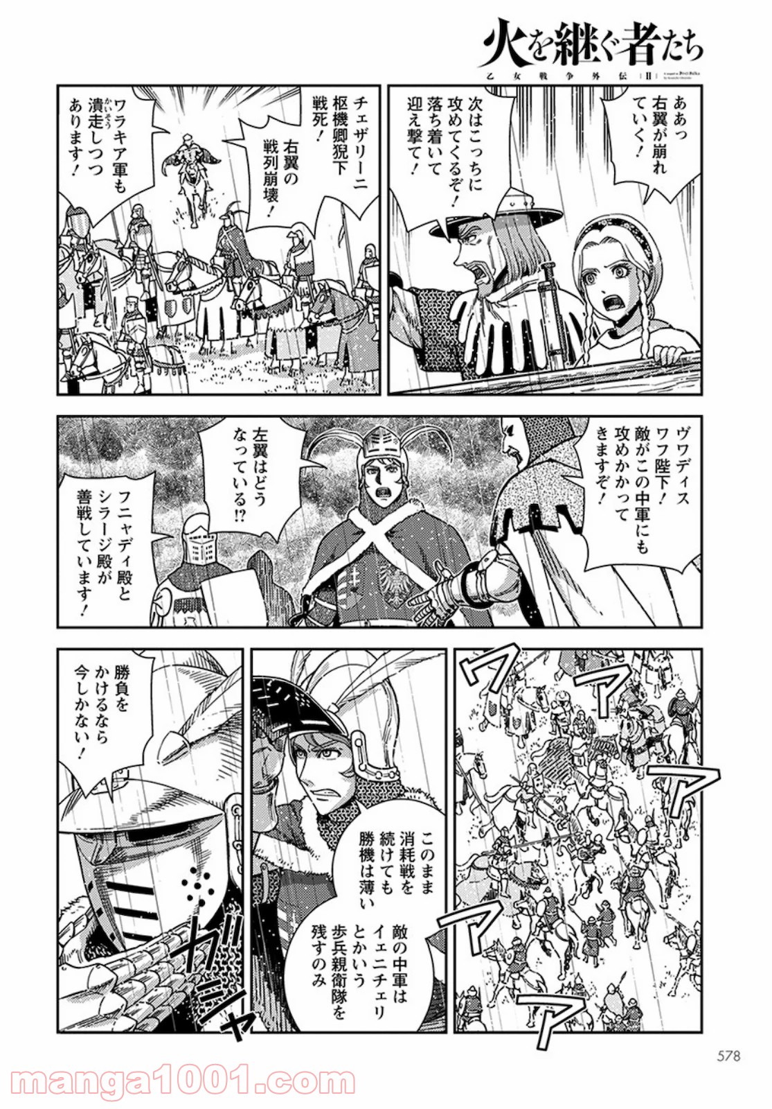 乙女戦争外伝Ⅱ 火を継ぐ者たち 第4話 - Page 18