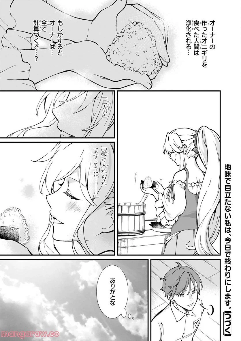 地味で目立たない私は、今日で終わりにします。 - 第31話 - Page 26