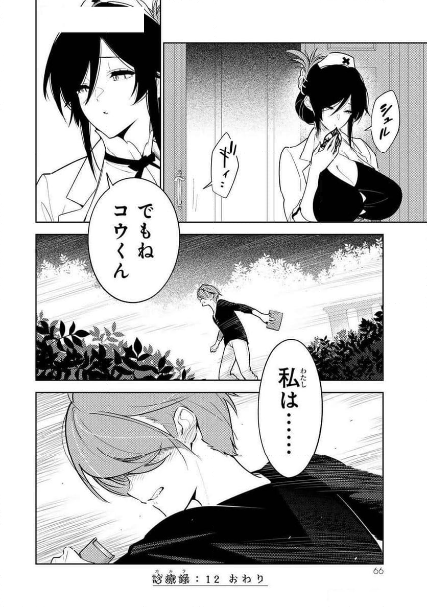 明けの女医と宵の魔女～僕と彼女のみだらなカルテ～ 第12話 - Page 16