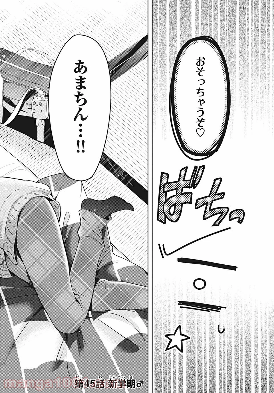 あまちんは自称♂ 第45話 - Page 2