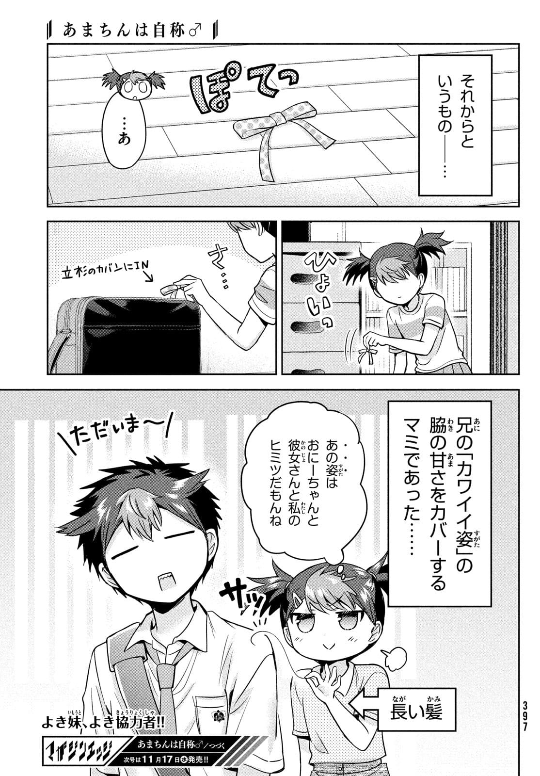 あまちんは自称♂ 第51話 - Page 23