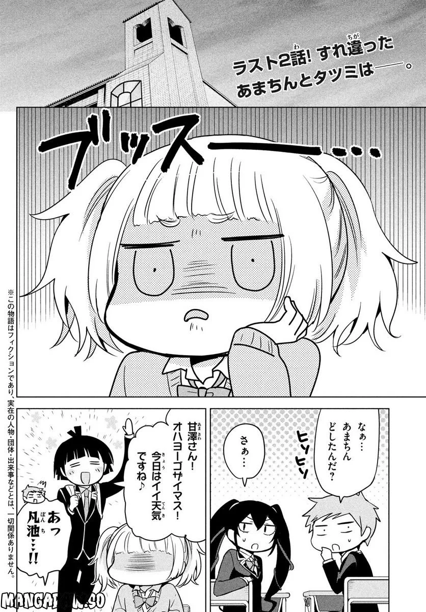 あまちんは自称♂ 第61話 - Page 2