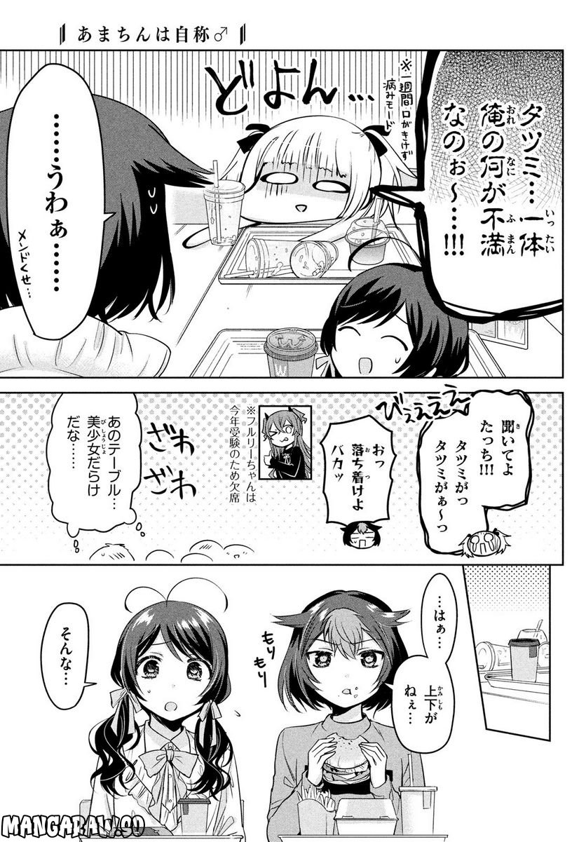 あまちんは自称♂ 第61話 - Page 7