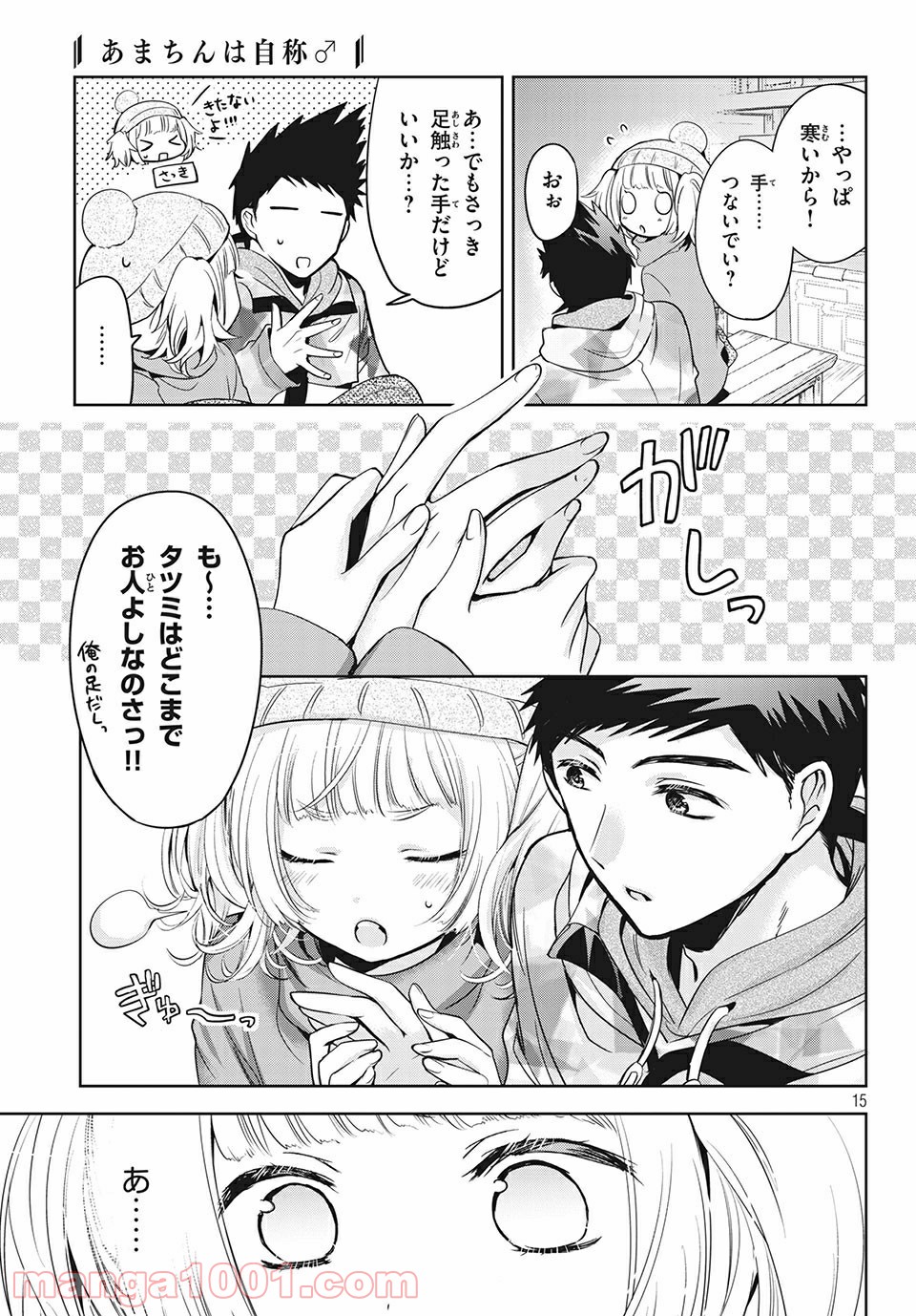 あまちんは自称♂ 第37話 - Page 15