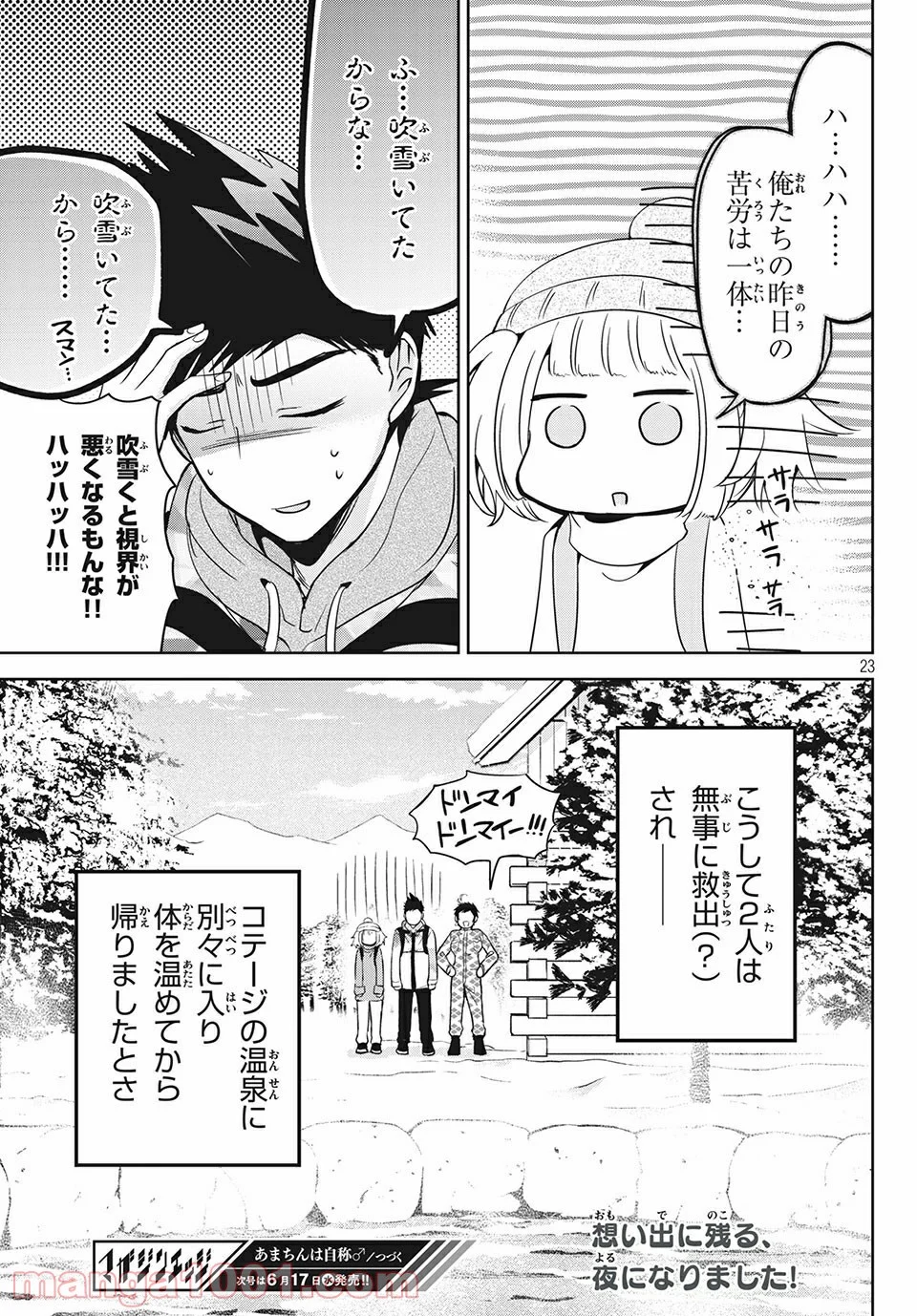 あまちんは自称♂ 第37話 - Page 23