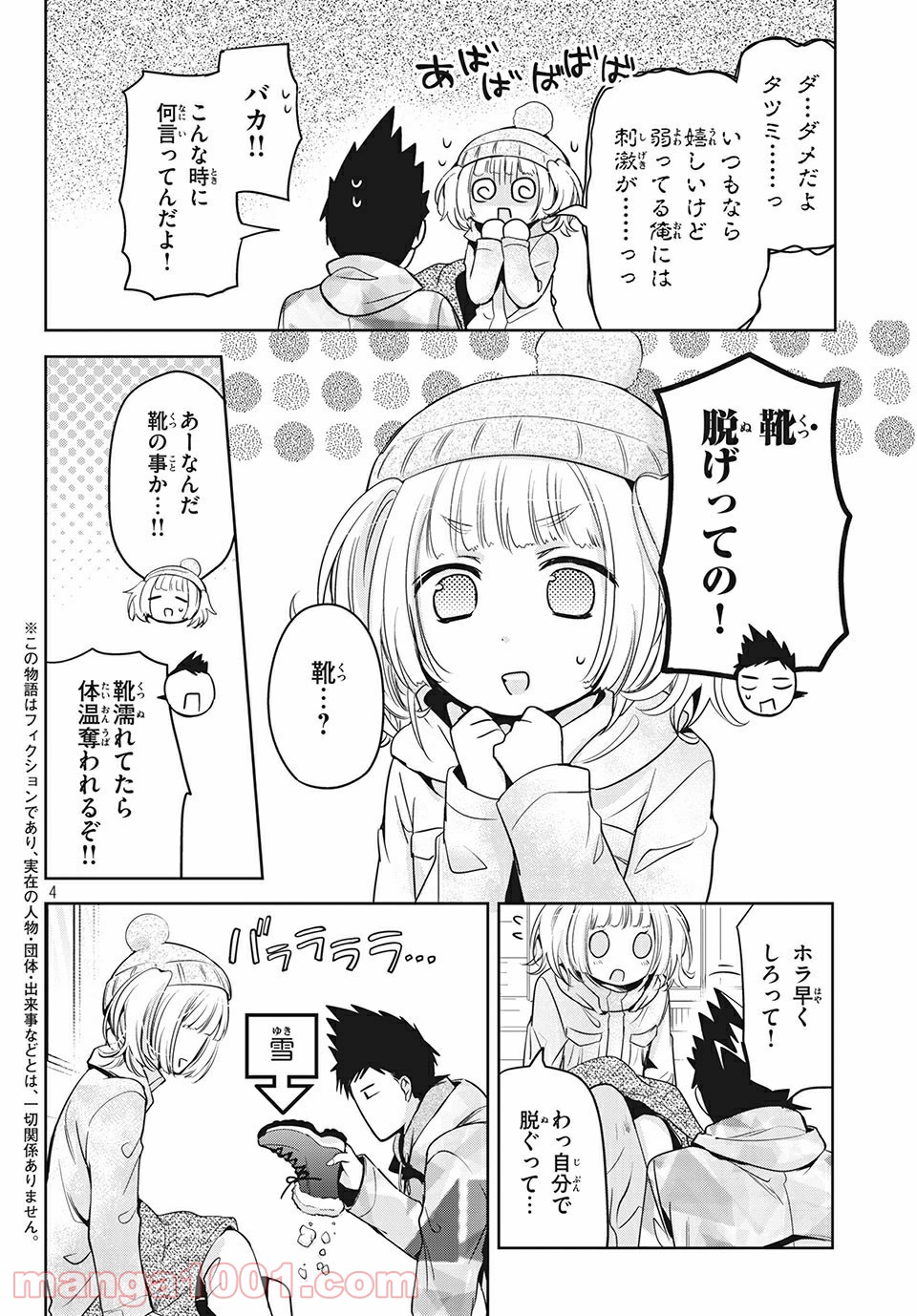 あまちんは自称♂ 第37話 - Page 4