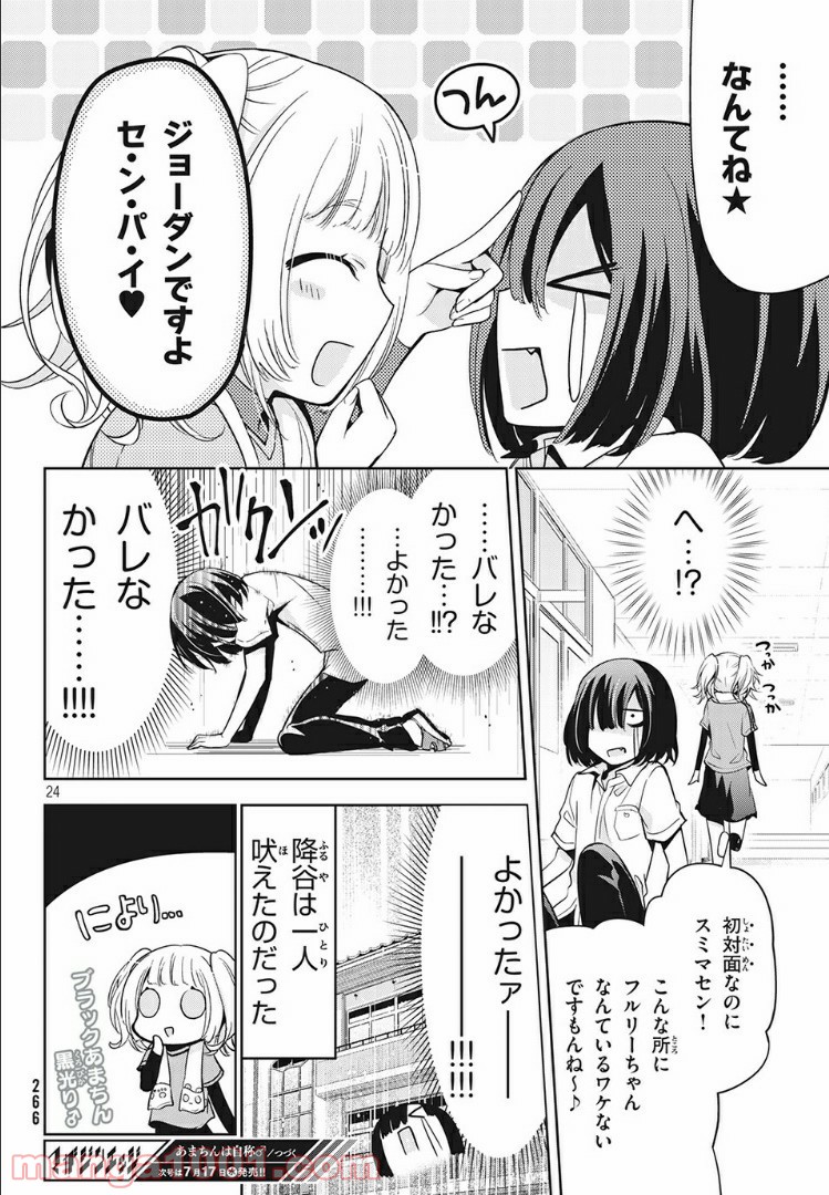 あまちんは自称♂ 第27話 - Page 24