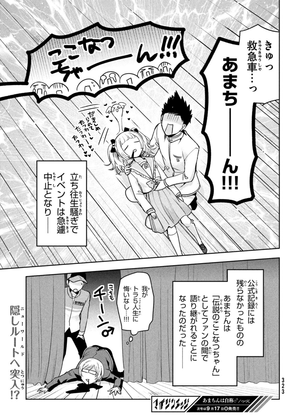 あまちんは自称♂ 第49話 - Page 30