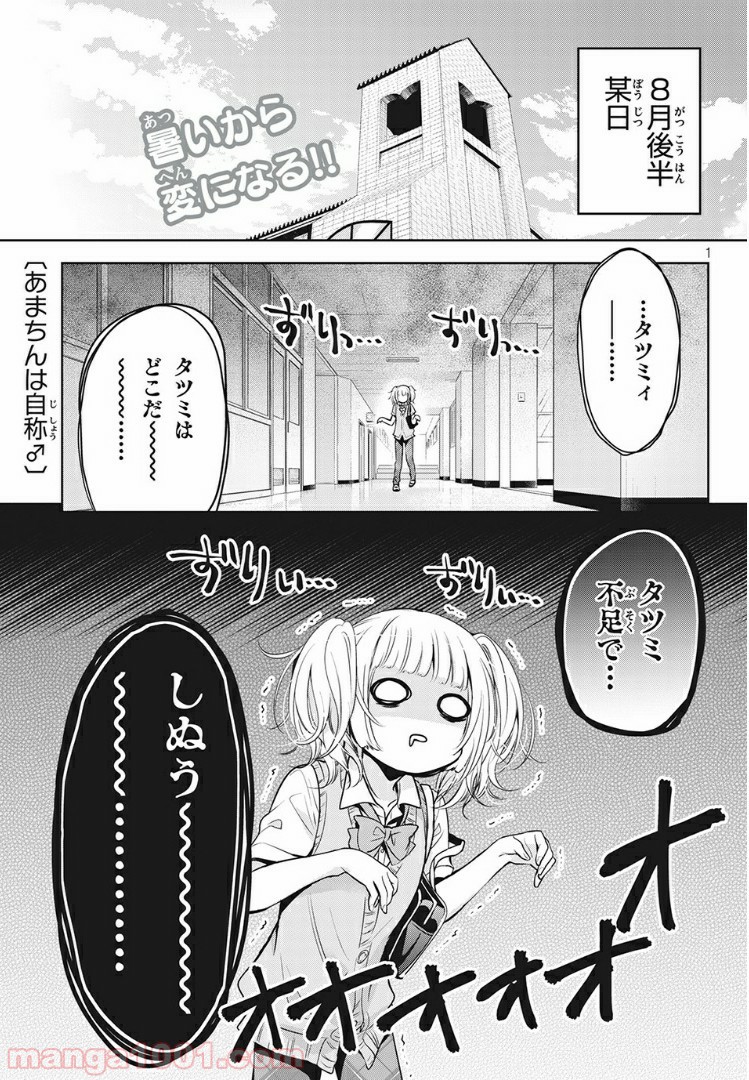 あまちんは自称♂ 第28話 - Page 1