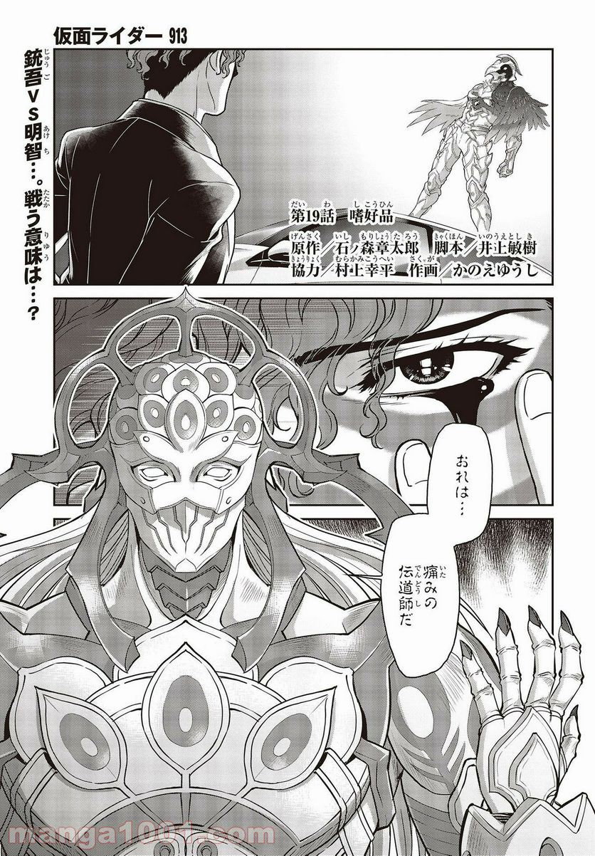 仮面ライダー913 第19話 - Page 1